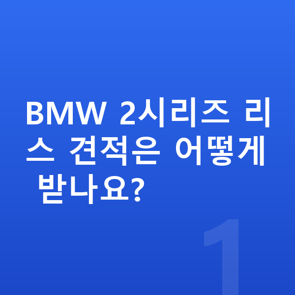 BMW 2시리즈 리스 견적 BMW 2시리즈 리스 견적은 어떻게 받나요?