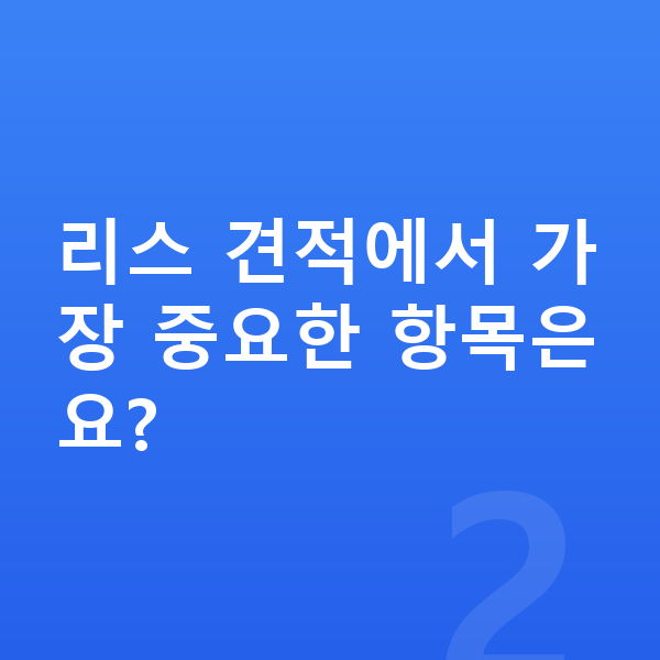 BMW 2시리즈 리스 견적 리스 견적에서 가장 중요한 항목은요?