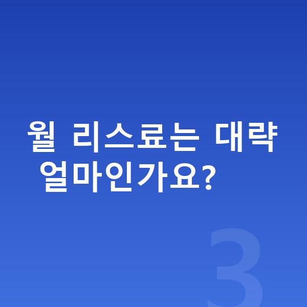 BMW 2시리즈 리스 견적 월 리스료는 대략 얼마인가요?