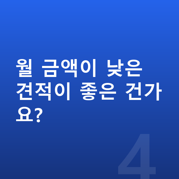 BMW 2시리즈 리스 견적 월 금액이 낮은 견적이 좋은 건가요?