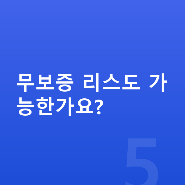 BMW 2시리즈 리스 견적 무보증 리스도 가능한가요?