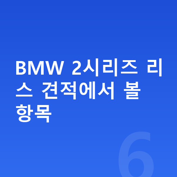 BMW 2시리즈 리스 견적 BMW 2시리즈 리스 견적에서 볼 항목
