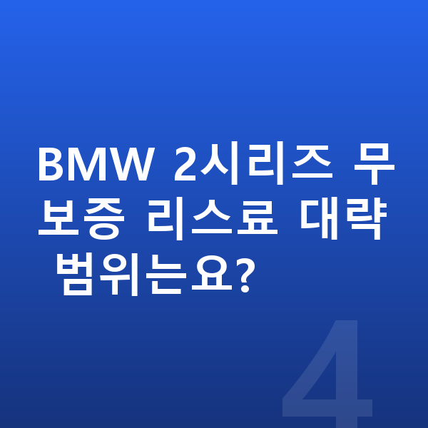 BMW 2시리즈 리스 무보증 BMW 2시리즈 무보증 리스료 대략 범위는요?