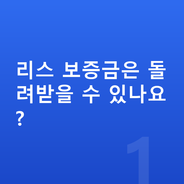 BMW 2시리즈 리스 보증금 리스 보증금은 돌려받을 수 있나요?