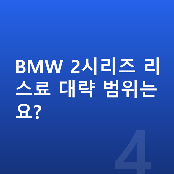 BMW 2시리즈 리스 보증금 BMW 2시리즈 리스료 대략 범위는요?