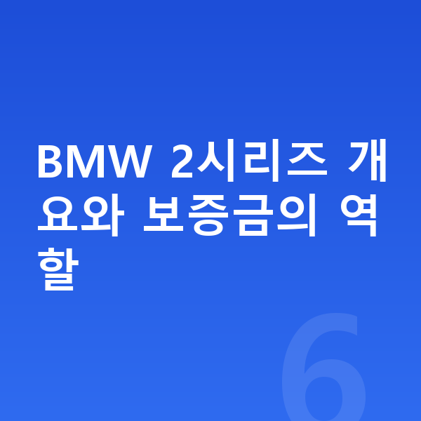 BMW 2시리즈 리스 보증금 BMW 2시리즈 개요와 보증금의 역할