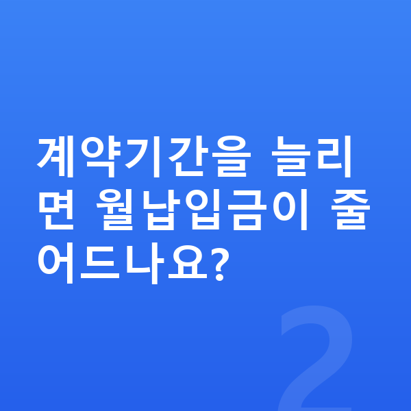 BMW 2시리즈 리스 월납입금 계약기간을 늘리면 월납입금이 줄어드나요?