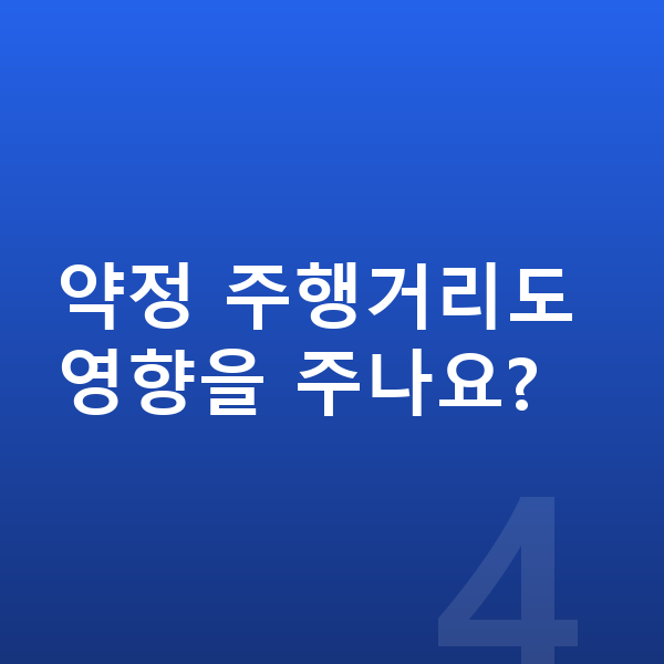 BMW 2시리즈 리스 월납입금 약정 주행거리도 영향을 주나요?
