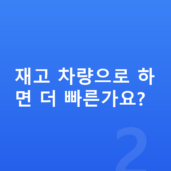 BMW 2시리즈 리스 출고기간 재고 차량으로 하면 더 빠른가요?