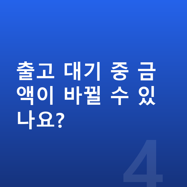 BMW 2시리즈 리스 출고기간 출고 대기 중 금액이 바뀔 수 있나요?