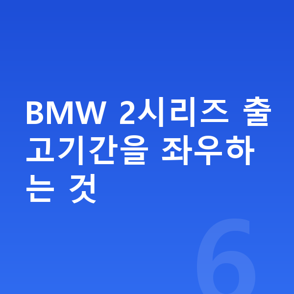 BMW 2시리즈 리스 출고기간 BMW 2시리즈 출고기간을 좌우하는 것