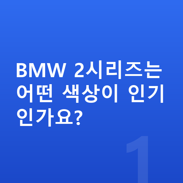 BMW 2시리즈 색상 BMW 2시리즈는 어떤 색상이 인기인가요?