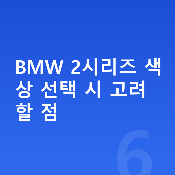 BMW 2시리즈 색상 BMW 2시리즈 색상 선택 시 고려할 점