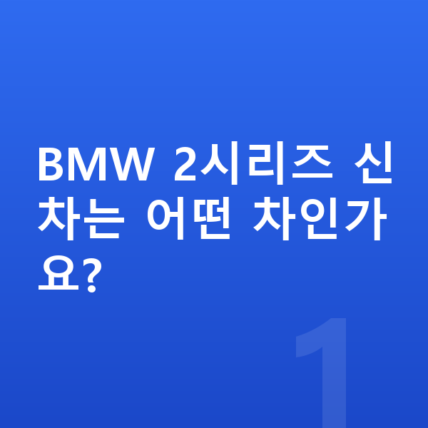 BMW 2시리즈 신차 BMW 2시리즈 신차는 어떤 차인가요?