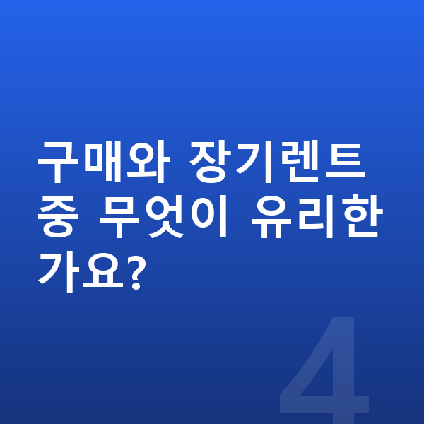BMW 2시리즈 신차 구매와 장기렌트 중 무엇이 유리한가요?