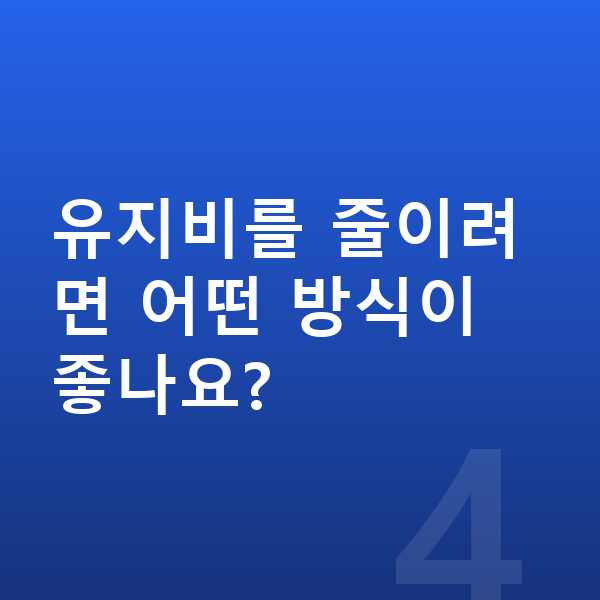 BMW 2시리즈 연비 유지비를 줄이려면 어떤 방식이 좋나요?