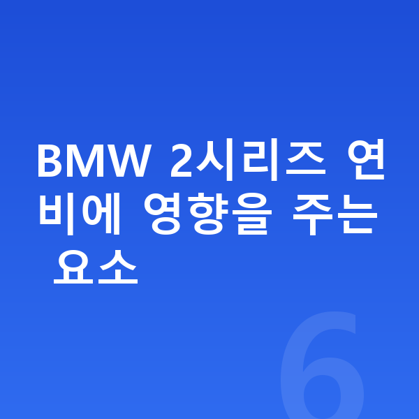 BMW 2시리즈 연비 BMW 2시리즈 연비에 영향을 주는 요소