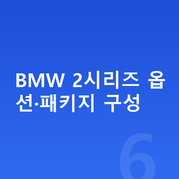 BMW 2시리즈 옵션 BMW 2시리즈 옵션·패키지 구성