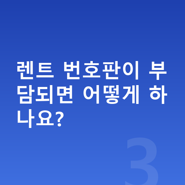 BMW 2시리즈 장기렌트 렌트 번호판이 부담되면 어떻게 하나요?