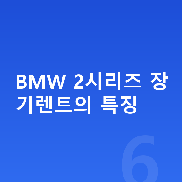 BMW 2시리즈 장기렌트 BMW 2시리즈 장기렌트의 특징