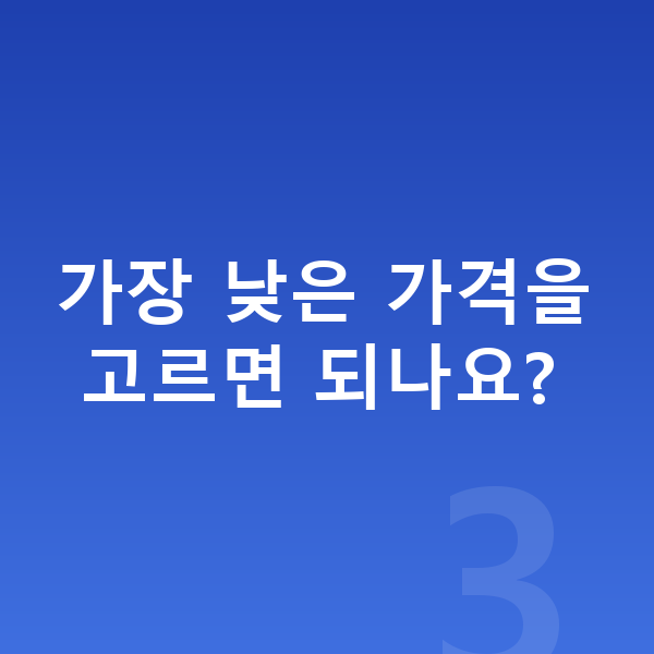 BMW 2시리즈 장기렌트 가격 가장 낮은 가격을 고르면 되나요?