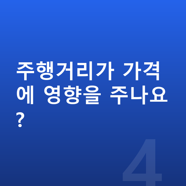 BMW 2시리즈 장기렌트 가격 주행거리가 가격에 영향을 주나요?