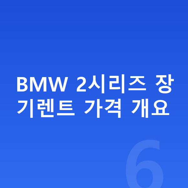 BMW 2시리즈 장기렌트 가격 BMW 2시리즈 장기렌트 가격 개요