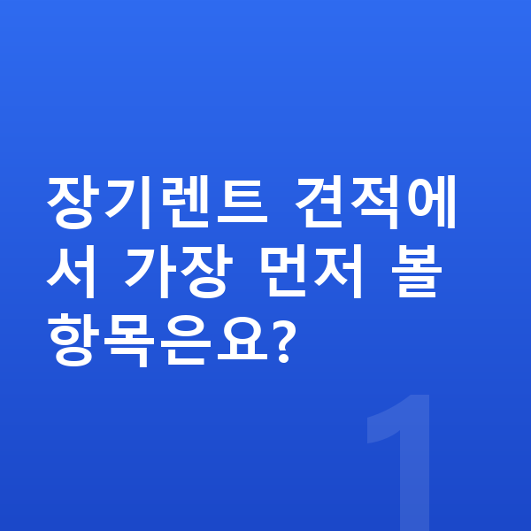 BMW 2시리즈 장기렌트 견적 장기렌트 견적에서 가장 먼저 볼 항목은요?