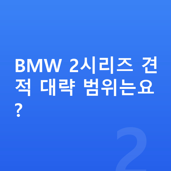 BMW 2시리즈 장기렌트 견적 BMW 2시리즈 견적 대략 범위는요?