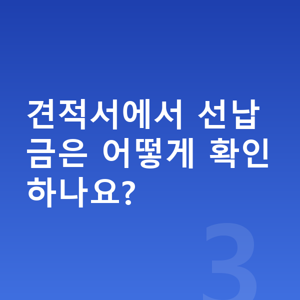BMW 2시리즈 장기렌트 견적 견적서에서 선납금은 어떻게 확인하나요?