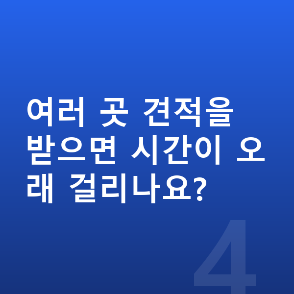 BMW 2시리즈 장기렌트 견적 여러 곳 견적을 받으면 시간이 오래 걸리나요?