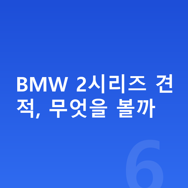 BMW 2시리즈 장기렌트 견적 BMW 2시리즈 견적, 무엇을 볼까
