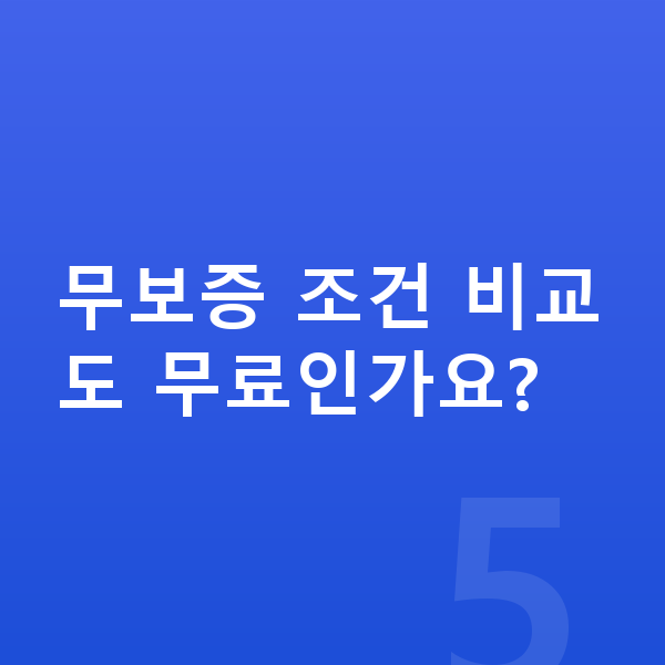 BMW 2시리즈 장기렌트 무보증 무보증 조건 비교도 무료인가요?