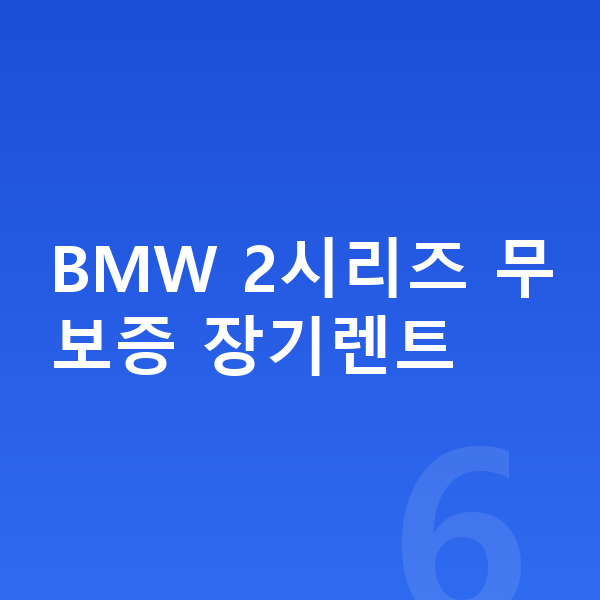 BMW 2시리즈 장기렌트 무보증 BMW 2시리즈 무보증 장기렌트