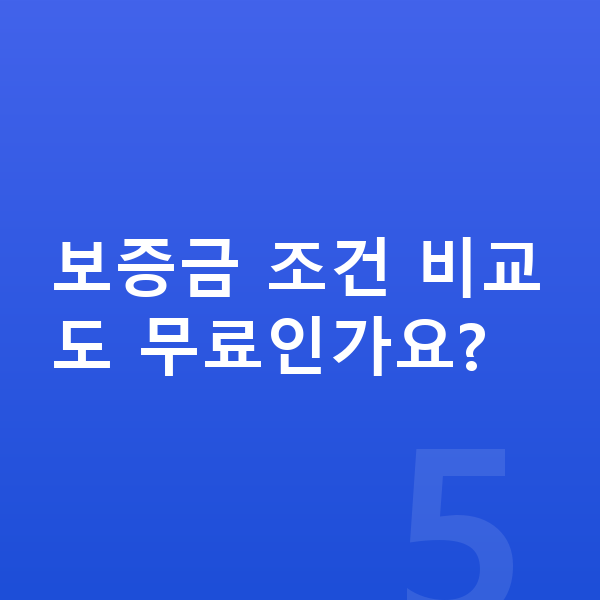BMW 2시리즈 장기렌트 보증금 보증금 조건 비교도 무료인가요?