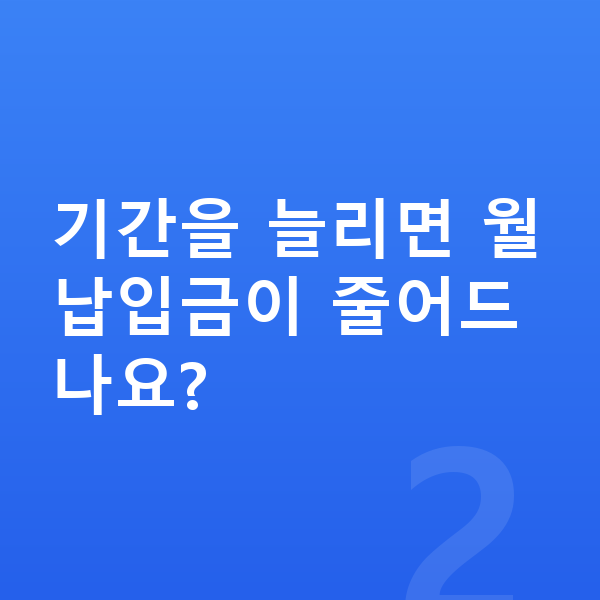 BMW 2시리즈 장기렌트 월납입금 기간을 늘리면 월납입금이 줄어드나요?