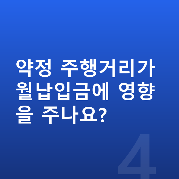BMW 2시리즈 장기렌트 월납입금 약정 주행거리가 월납입금에 영향을 주나요?