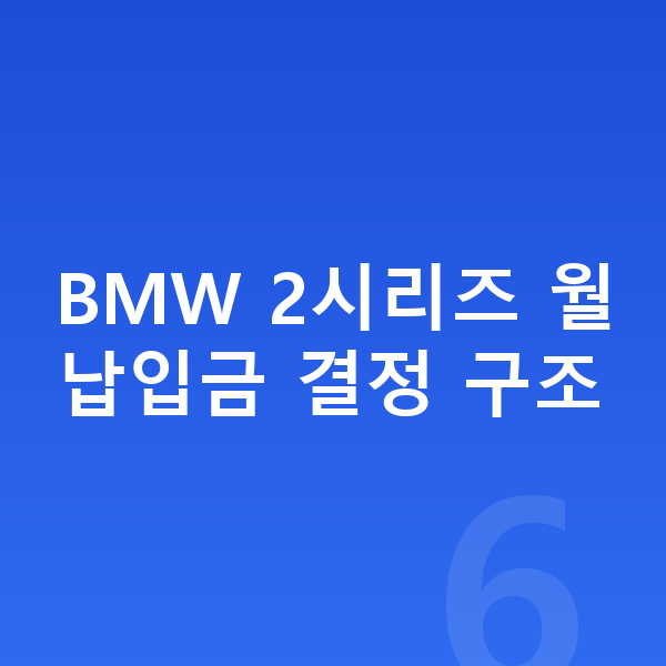 BMW 2시리즈 장기렌트 월납입금 BMW 2시리즈 월납입금 결정 구조