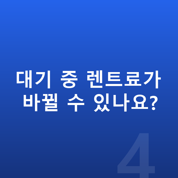 BMW 2시리즈 장기렌트 출고기간 대기 중 렌트료가 바뀔 수 있나요?