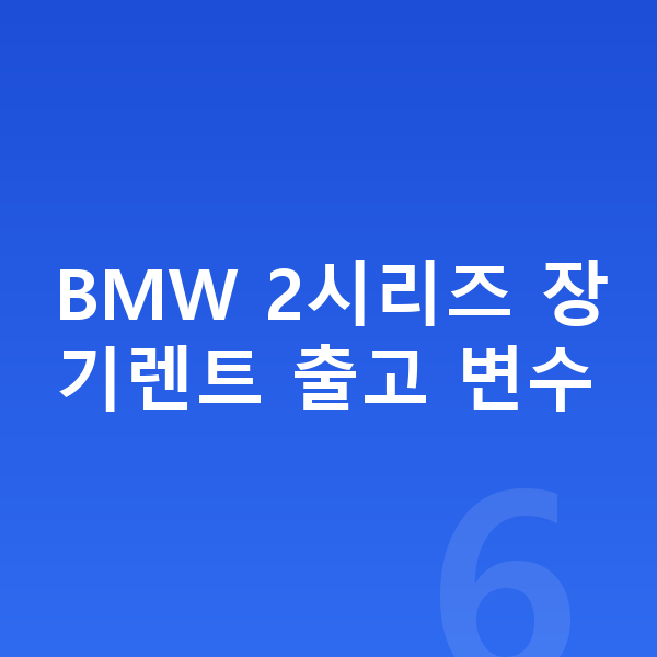 BMW 2시리즈 장기렌트 출고기간 BMW 2시리즈 장기렌트 출고 변수