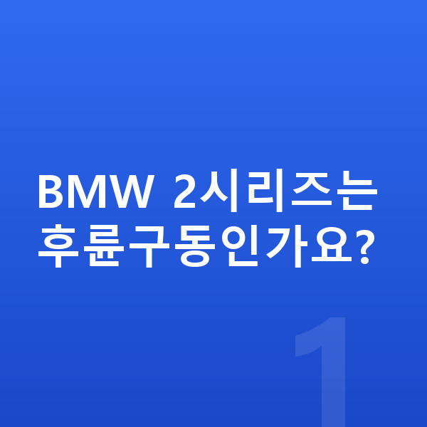 BMW 2시리즈 제원 BMW 2시리즈는 후륜구동인가요?