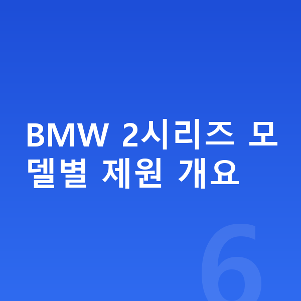 BMW 2시리즈 제원 BMW 2시리즈 모델별 제원 개요