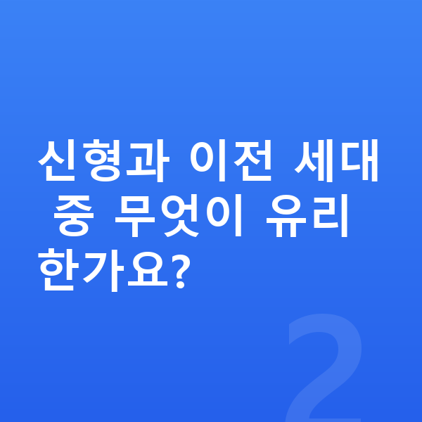 BMW 2시리즈 풀체인지 신형과 이전 세대 중 무엇이 유리한가요?