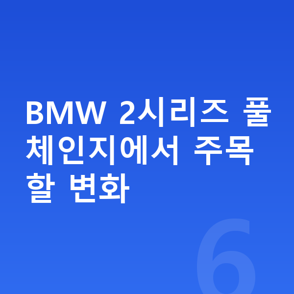 BMW 2시리즈 풀체인지 BMW 2시리즈 풀체인지에서 주목할 변화