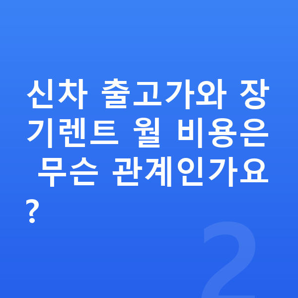 BMW 3시리즈 가격 신차 출고가와 장기렌트 월 비용은 무슨 관계인가요?