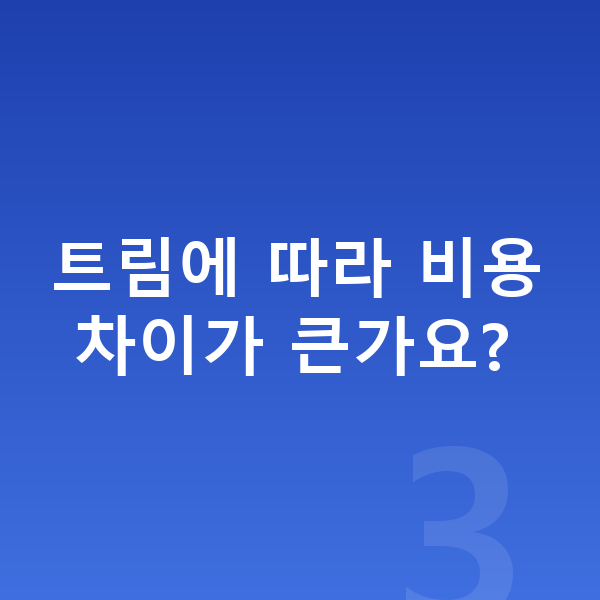 BMW 3시리즈 가격 트림에 따라 비용 차이가 큰가요?