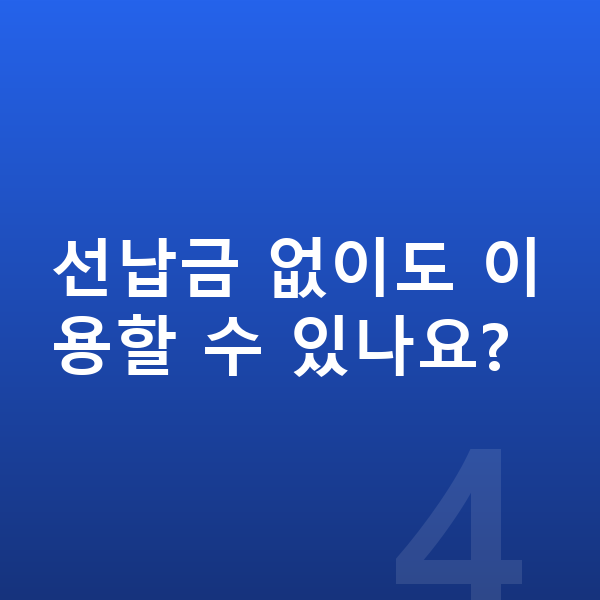 BMW 3시리즈 가격 선납금 없이도 이용할 수 있나요?