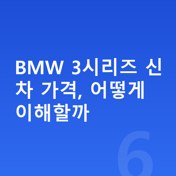 BMW 3시리즈 가격 BMW 3시리즈 신차 가격, 어떻게 이해할까