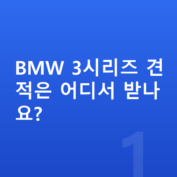 BMW 3시리즈 견적 BMW 3시리즈 견적은 어디서 받나요?