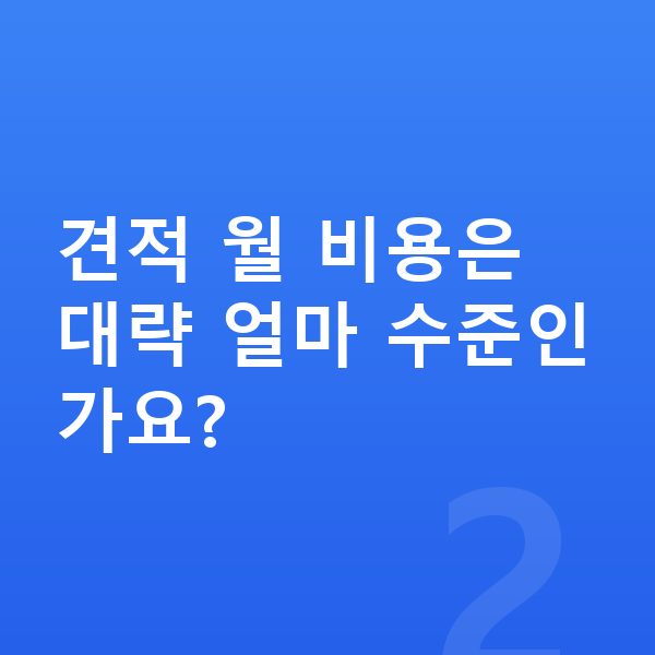 BMW 3시리즈 견적 견적 월 비용은 대략 얼마 수준인가요?